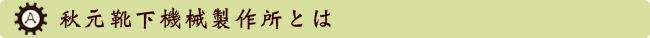 秋元靴下機械製作所とは