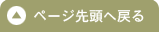 ページ先頭へ戻る